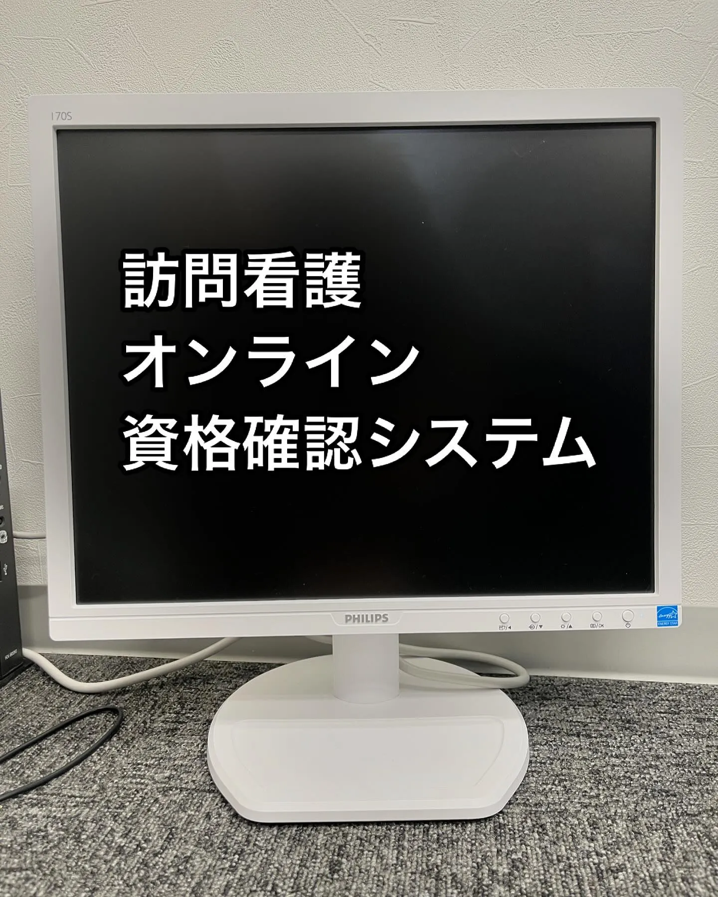 訪問看護オンライン資格確認システム💻