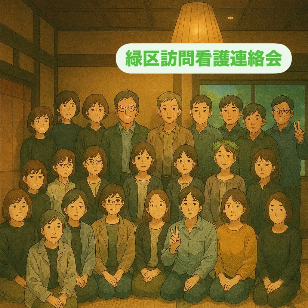 🌿2025年度緑区訪問看護連絡会🌿