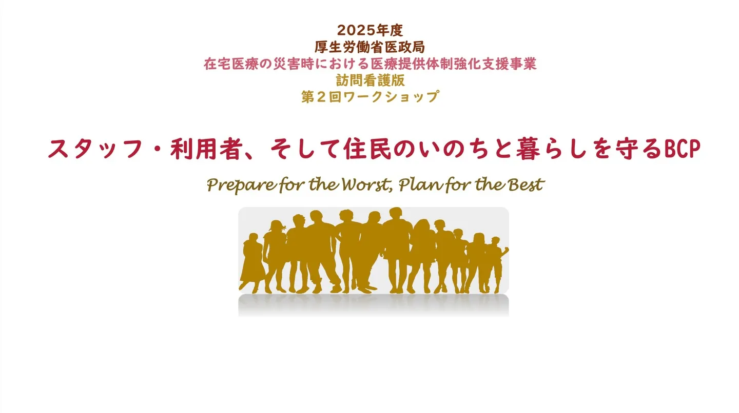 📝在宅医療におけるBCP勉強会